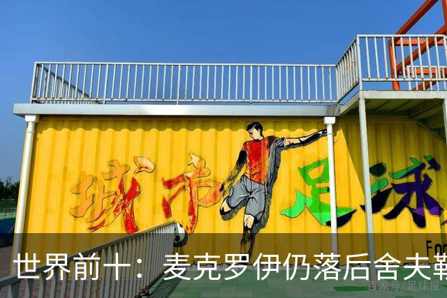 世界前十：麦克罗伊仍落后舍夫勒 罗斯升至第四