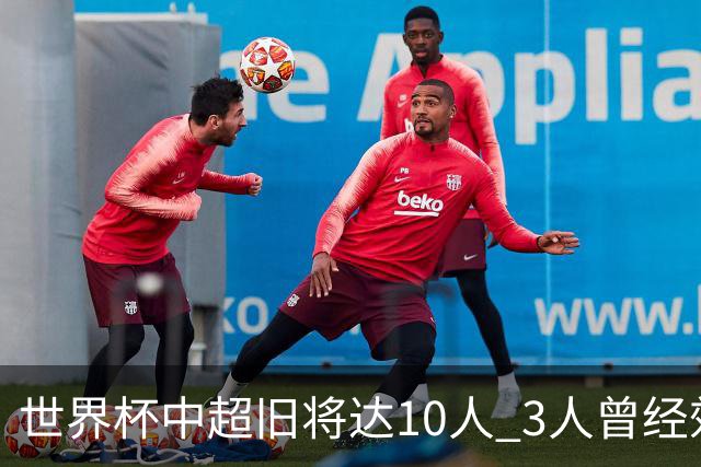 世界杯中超旧将达10人 3人曾经效力国安海港两将