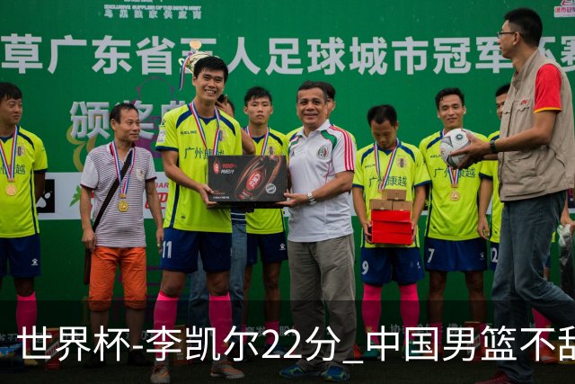 世界杯-李凯尔22分 中国男篮不敌南苏丹两连败