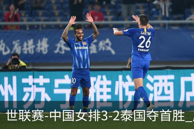 世联赛-中国女排3-2泰国夺首胜 庄宇珊狂轰21分冠全场