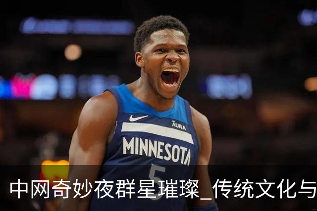 中网奇妙夜群星璀璨 传统文化与网球完美交融