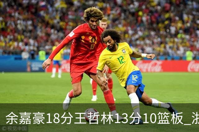 余嘉豪18分王哲林13分10篮板 浙江力克上海