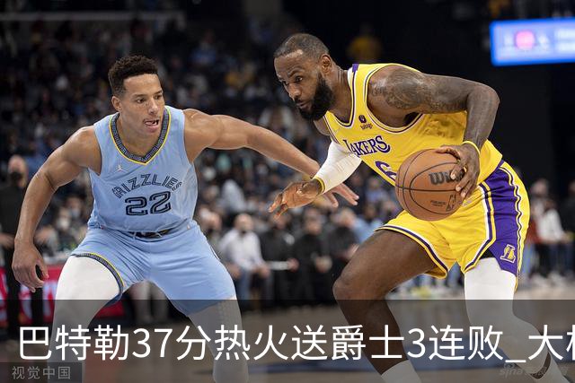 巴特勒37分热火送爵士3连败 大桥38分篮网擒鹰