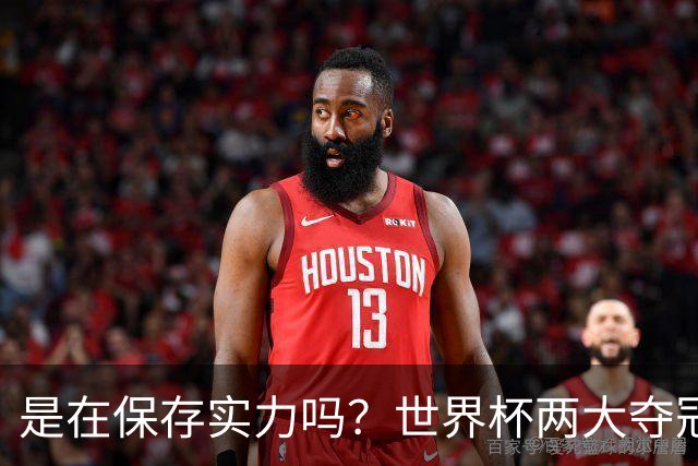 是在保存实力吗？世界杯两大夺冠热门热身赛同时“翻车”