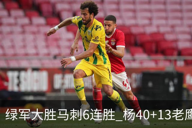 绿军大胜马刺6连胜 杨40+13老鹰克奇才止4连败