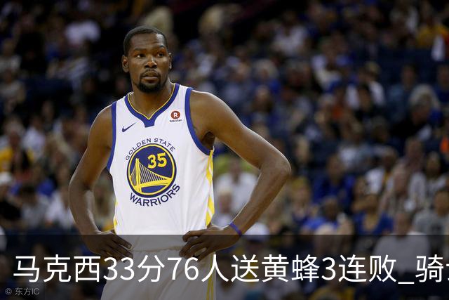马克西33分76人送黄蜂3连败 骑士力克活塞